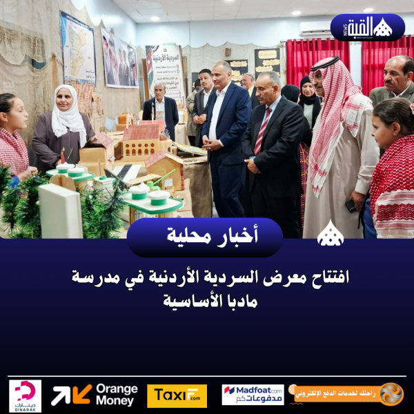 افتتاح معرض السردية الأردنية في مدرسة مادبا الأساسية