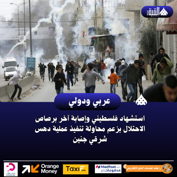 استشهاد فلسطيني وإصابة آخر برصاص الاحتلال بزعم محاولة تنفيذ عملية دهس شرقي جنين
