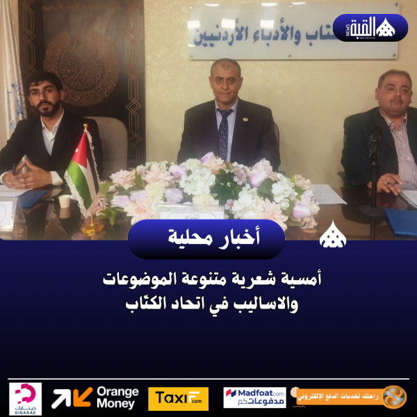 أمسية شعرية متنوعة الموضوعات والاساليب في اتحاد الكتّاب