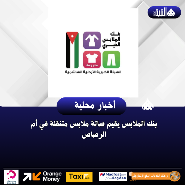 بنك الملابس يقيم صالة ملابس متنقلة في أم الرصاص