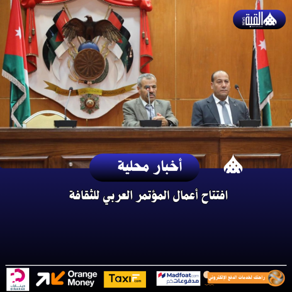 افتتاح أعمال المؤتمر العربي للثقافة