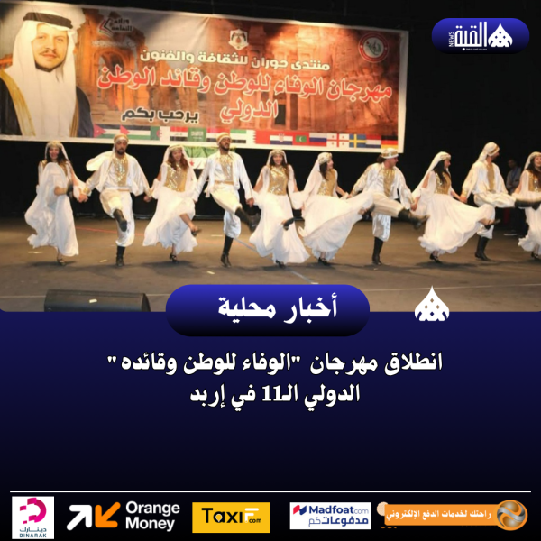 انطلاق مهرجان الوفاء للوطن وقائده الدولي الـ11 في إربد