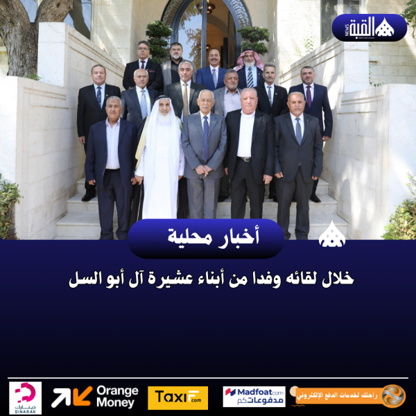 خلال لقائه وفدا من أبناء عشيرة آل أبو السل