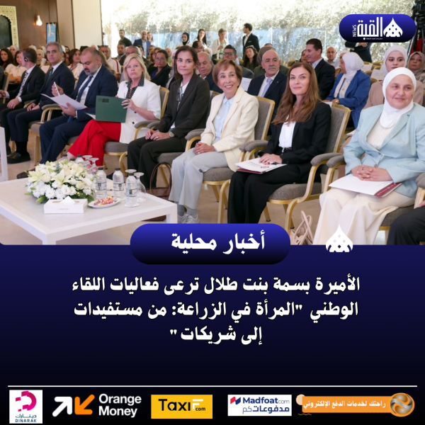 الأميرة بسمة بنت طلال ترعى فعاليات اللقاء الوطني المرأة في الزراعة: من مستفيدات إلى شريكات