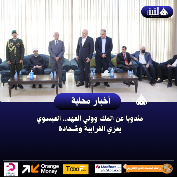 مندوبا عن الملك وولي العهد.. العيسوي يعزي الغرايبة وشحادة