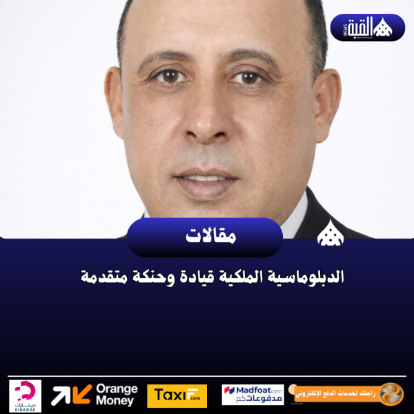 الدبلوماسية الملكية قيادة وحنكة متقدمة