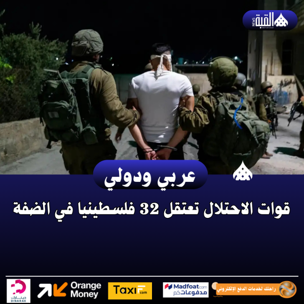 قوات الاحتلال تعتقل 32 فلسطينيا في الضفة