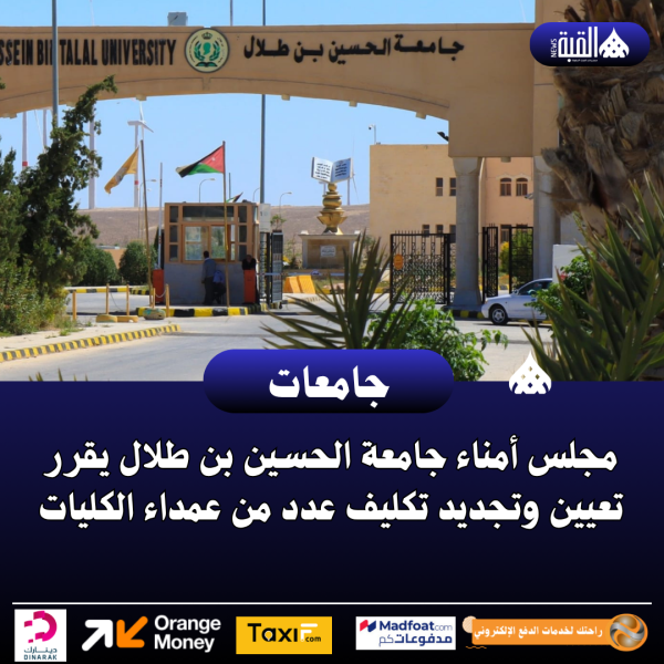 مجلس أمناء جامعة الحسين بن طلال يقرر تعيين وتجديد تكليف عدد من عمداء الكليات