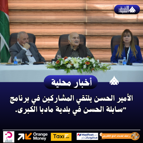 الأمير الحسن يلتقي المشاركين في برنامج سابلة الحسن في بلدية مادبا الكبرى.