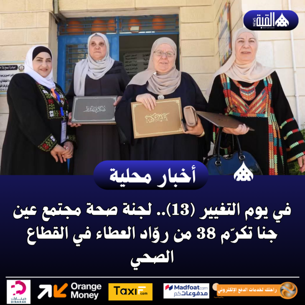 في يوم التغيير (13).. لجنة صحة مجتمع عين جنا تكرّم 38 من روّاد العطاء في القطاع الصحي