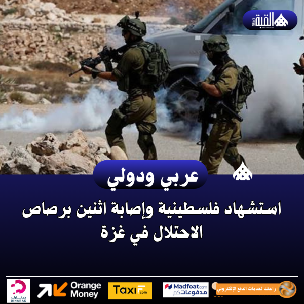 استشهاد فلسطينية وإصابة اثنين برصاص الاحتلال في غزة