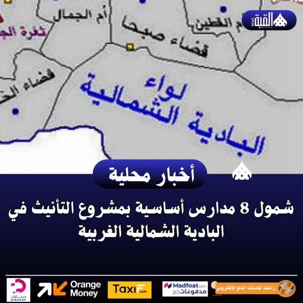 شمول 8 مدارس أساسية بمشروع التأنيث في البادية الشمالية الغربية