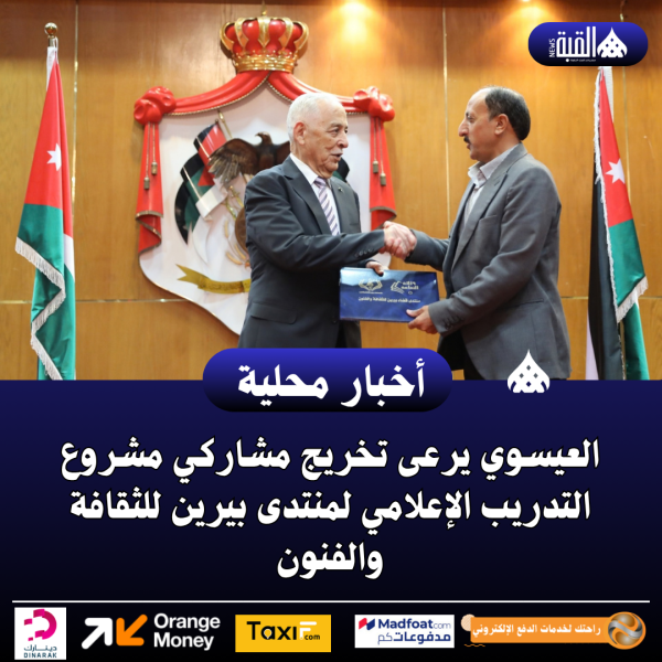 العيسوي يرعى تخريج مشاركي مشروع التدريب الإعلامي لمنتدى بيرين للثقافة والفنون