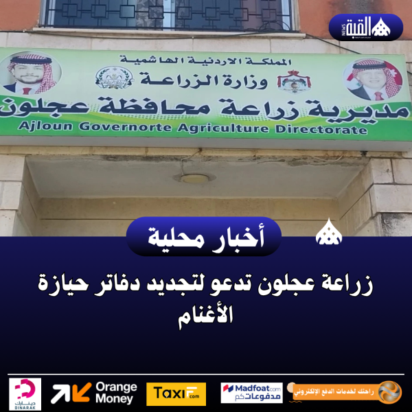زراعة عجلون تدعو لتجديد دفاتر حيازة الأغنام