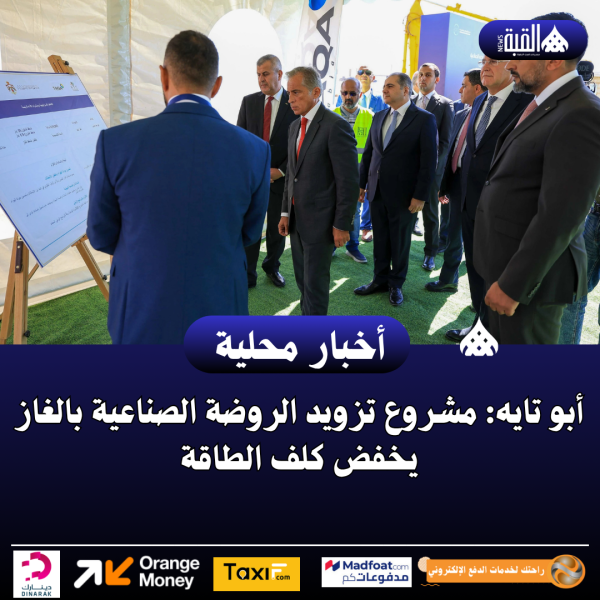 أبو تايه: مشروع تزويد الروضة الصناعية بالغاز يخفض كلف الطاقة