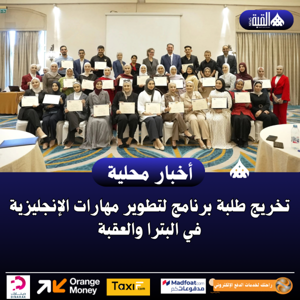 تخريج طلبة برنامج لتطوير مهارات الإنجليزية في البترا والعقبة
