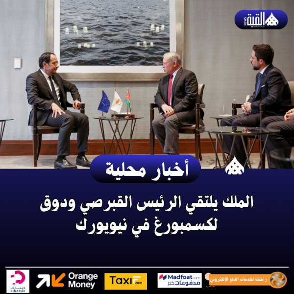 الملك يلتقي الرئيس القبرصي ودوق لكسمبورغ في نيويورك