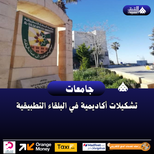 تشكيلات أكاديمية في البلقاء التطبيقية