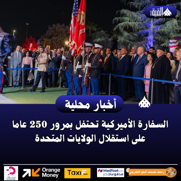 السفارة الأميركية تحتفل بمرور 250 عاما على استقلال الولايات المتحدة