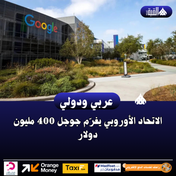 الاتحاد الأوروبي يغرّم جوجل 400 مليون دولار