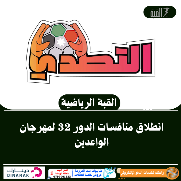 انطلاق منافسات الدور 32 لمهرجان الواعدين