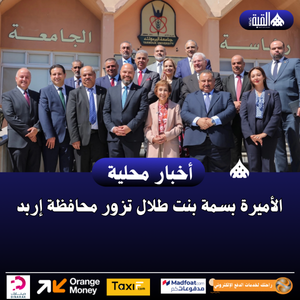 الأميرة بسمة بنت طلال تزور محافظة إربد