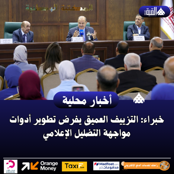 خبراء: التزييف العميق يفرض تطوير أدوات مواجهة التضليل الإعلامي
