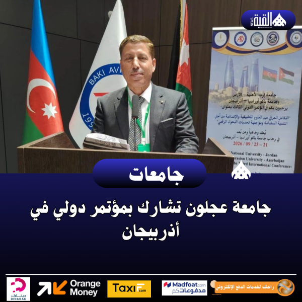 جامعة عجلون تشارك بمؤتمر دولي في أذربيجان