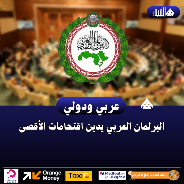 البرلمان العربي يدين اقتحامات الأقصى