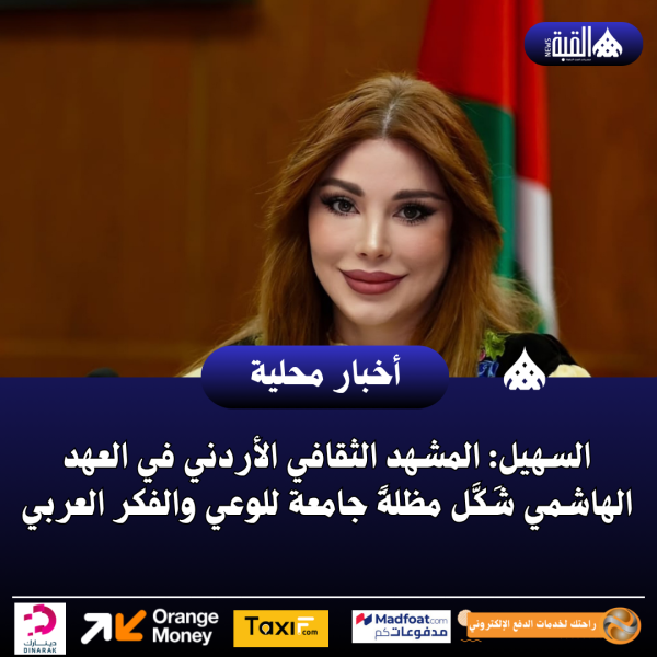 السهيل: المشهد الثقافي الأردني في العهد الهاشمي شَكَّل مظلةً جامعة للوعي والفكر العربي