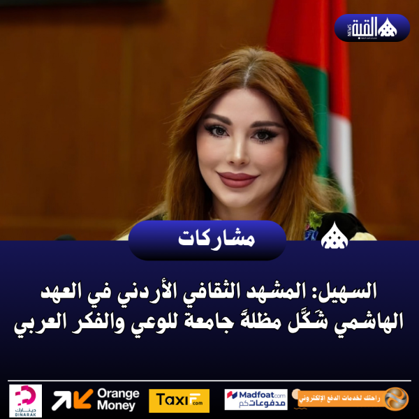 السهيل: المشهد الثقافي الأردني في العهد الهاشمي شَكَّل مظلةً جامعة للوعي والفكر العربي