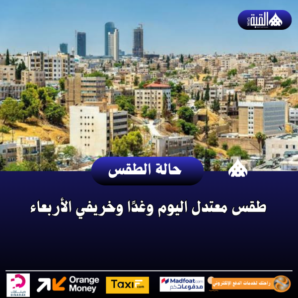 طقس معتدل اليوم وغدًا وخريفي الأربعاء