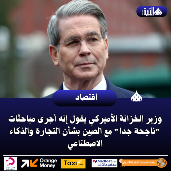 وزير الخزانة الأميركي يقول إنه أجرى مباحثات ناجحة جدا مع الصين بشأن التجارة والذكاء الاصطناعي