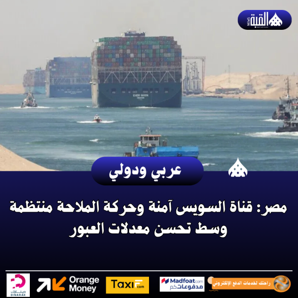 مصر: قناة السويس آمنة وحركة الملاحة منتظمة وسط تحسن معدلات العبور