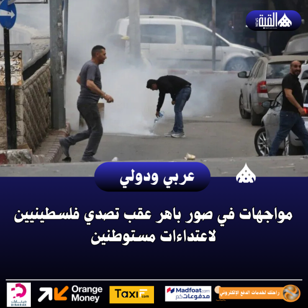 مواجهات في صور باهر عقب تصدي فلسطينيين لاعتداءات مستوطنين