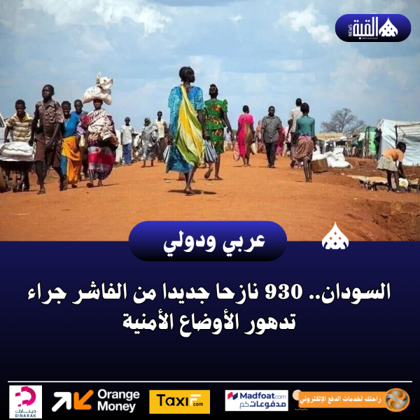 السودان.. 930 نازحا جديدا من الفاشر جراء تدهور الأوضاع الأمنية