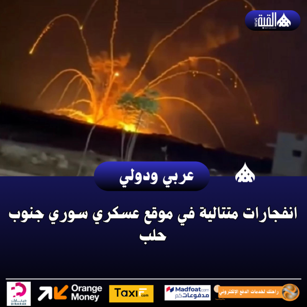 انفجارات متتالية في موقع عسكري سوري جنوب حلب