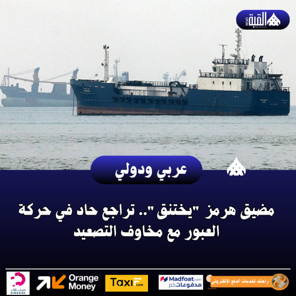 مضيق هرمز يختنق.. تراجع حاد في حركة العبور مع مخاوف التصعيد