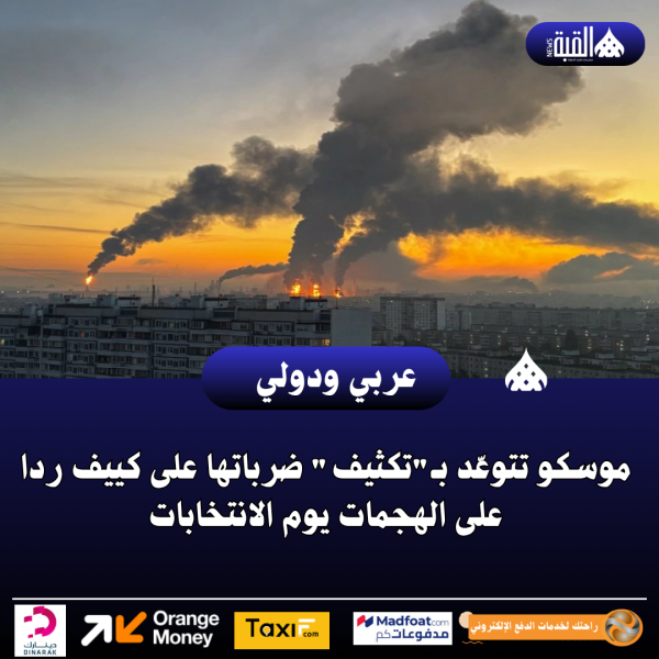موسكو تتوعّد بـتكثيف ضرباتها على كييف ردا على الهجمات يوم الانتخابات