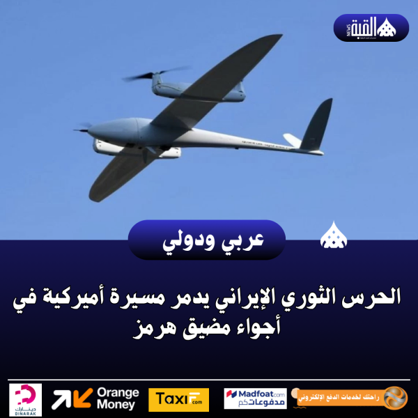 الحرس الثوري الإيراني يدمر مسيرة أميركية في أجواء مضيق هرمز