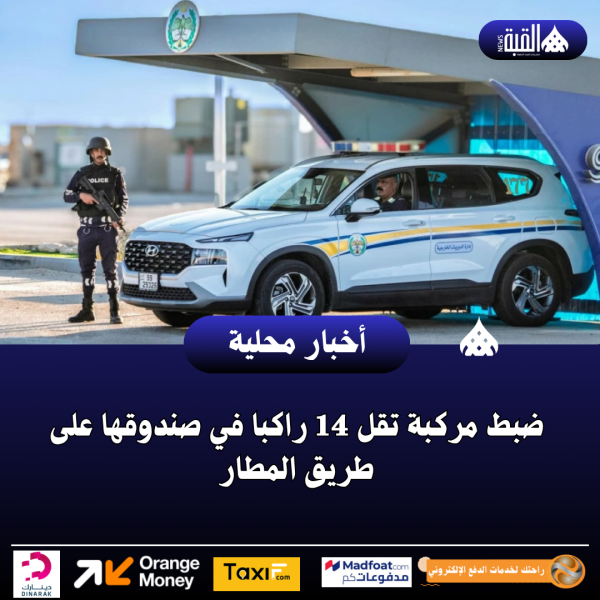 ضبط مركبة تقل 14 راكبا في صندوقها على طريق المطار