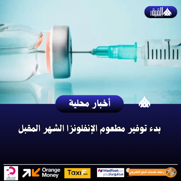 بدء توفير مطعوم الإنفلونزا الشهر المقبل