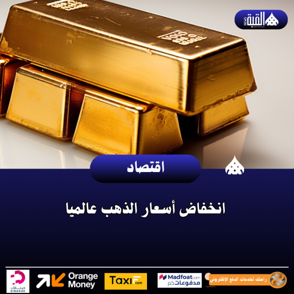انخفاض أسعار الذهب عالميا
