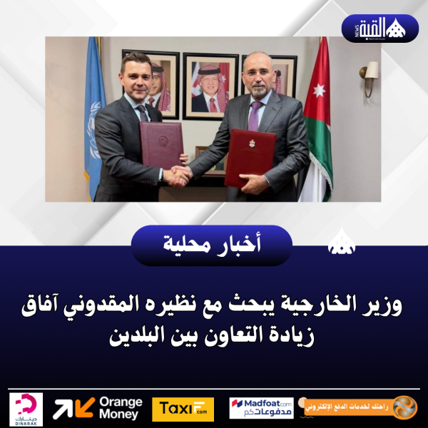 وزير الخارجية يبحث مع نظيره المقدوني آفاق زيادة التعاون بين البلدين