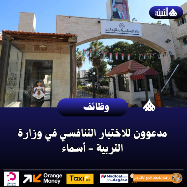 مدعوون للاختبار التنافسي في وزارة التربية  أسماء