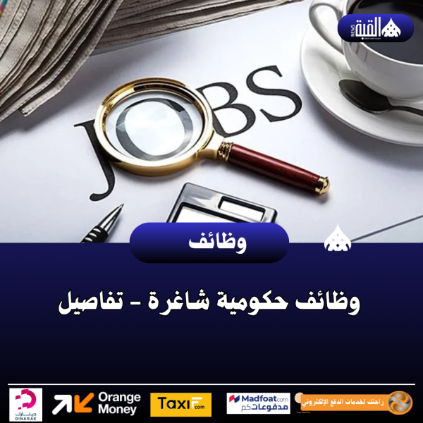 وظائف حكومية شاغرة  تفاصيل