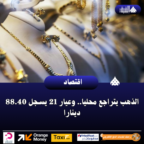 الذهب يتراجع محليا.. وعيار 21 يسجل 88.40 دينارا