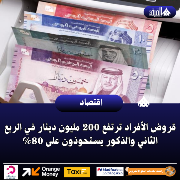 قروض الأفراد ترتفع 200 مليون دينار في الربع الثاني والذكور يستحوذون على 80