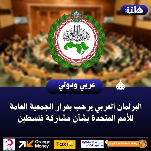 البرلمان العربي يرحب بقرار الجمعية العامة للأمم المتحدة بشأن مشاركة فلسطين