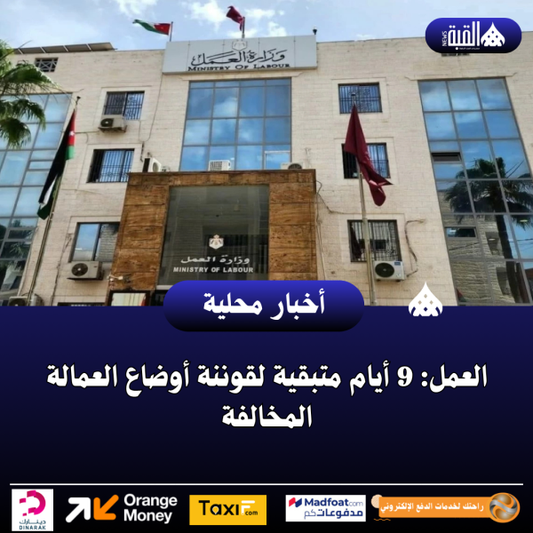 العمل: 9 أيام متبقية لقوننة أوضاع العمالة المخالفة